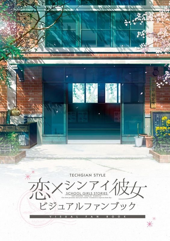 (画集) 恋×シンアイ彼女 ビジュアルファンブック [DL版]-幻想世界