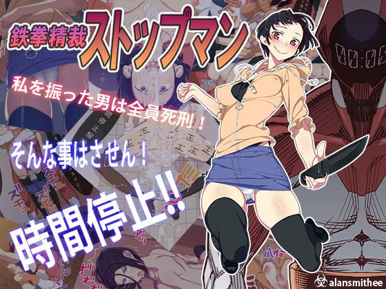 鉄拳精裁ストップマン-幻想世界