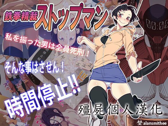 鉄拳精裁ストップマン-幻想世界