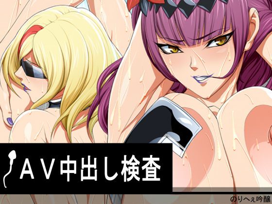 AV中出し検査 (Valkyrie Drive -Mermaid-)-幻想世界