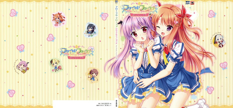 フローラル・フローラブ ビジュアルファンブック-幻想世界