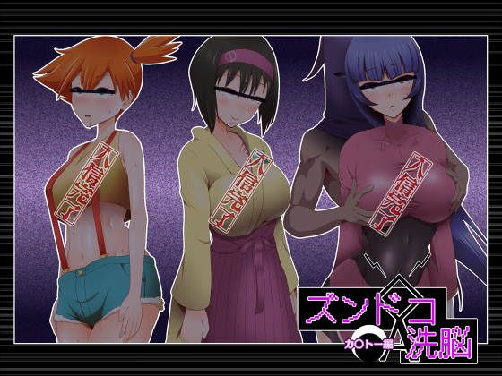 (同人CG集)  ズンドコ洗脳 (ポケットモンスター)-幻想世界
