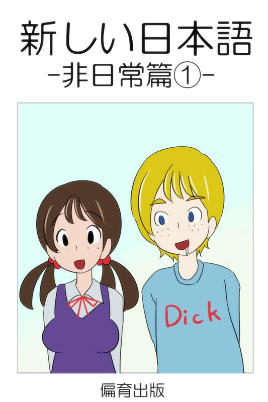 新しい日本語 非日常篇1-幻想世界