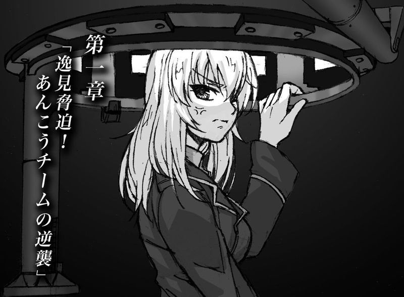 逸見脅迫！あんこうチームの逆襲 (ガールズ＆パンツァー)-幻想世界