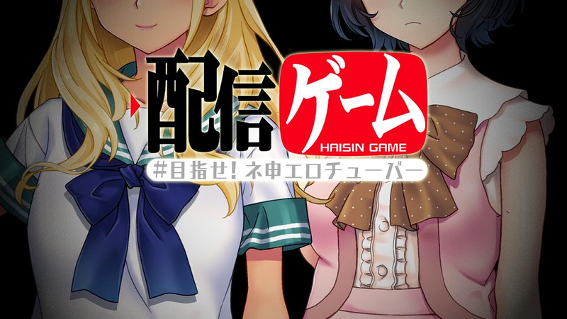 配信ゲーム-目指せ！ネ申エロチューバー--幻想世界