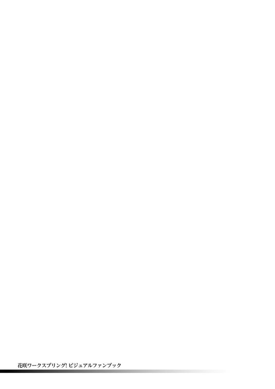 花咲ワークスプリング！ ビジュアルファンブック-幻想世界