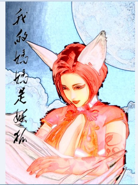 我的妈妈是狐妖-幻想世界