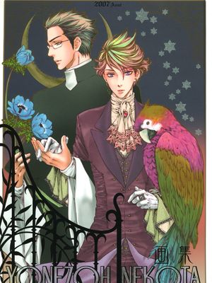 ねこ田米蔵画集 猫田米藏画集-幻想世界