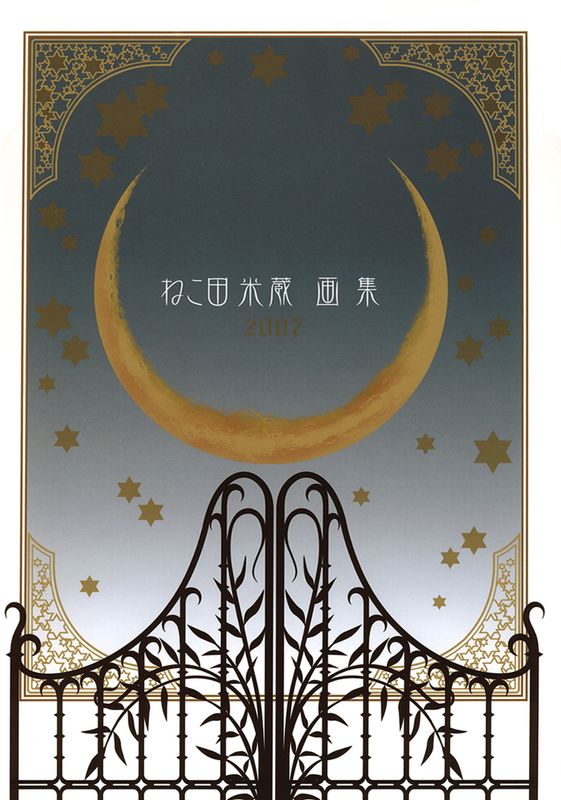 ねこ田米蔵画集 猫田米藏画集-幻想世界