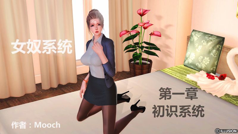 【3D】女奴系统-幻想世界