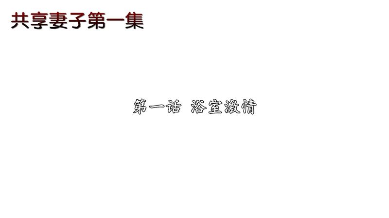 [3D]共享妻子-幻想世界