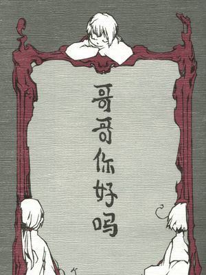 哥哥你好吗 哥哥ニーハオマー（Axis Powers ヘタリア APH）（亚细亚中心一般向温馨本）-幻想世界