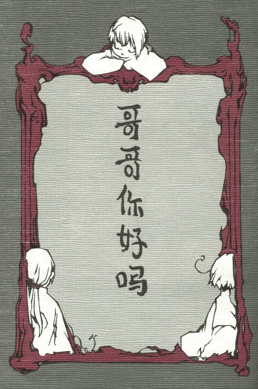 哥哥你好吗 哥哥ニーハオマー（Axis Powers ヘタリア APH）（亚细亚中心一般向温馨本）-幻想世界