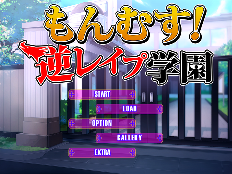 もんむす!逆レイプ学園-幻想世界