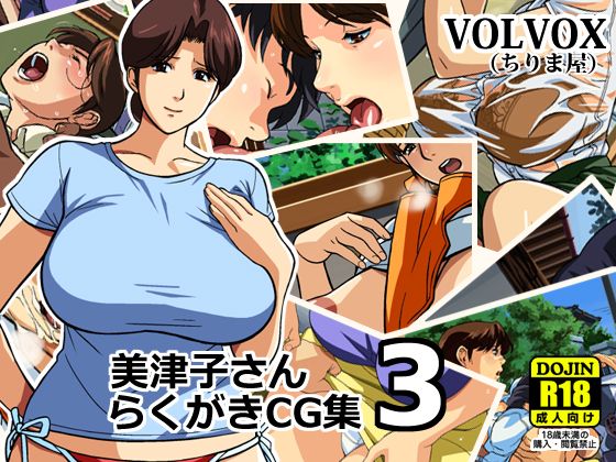 美津子さんらくがきCG集3-幻想世界