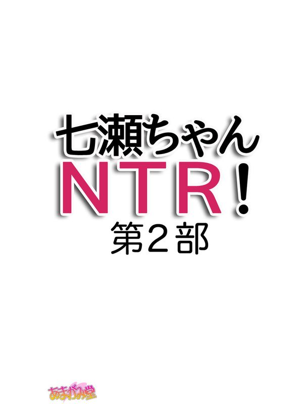 七瀬ちゃんNTR！第２部 第 1~7 話-幻想世界