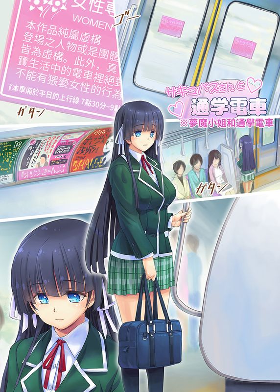 サキュバスさんと通学電車—— 魅魔和通學電車-幻想世界