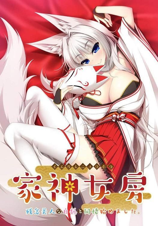 [Casket] 家神女房 ～残念美人な白狐と同棲始めました。～-幻想世界