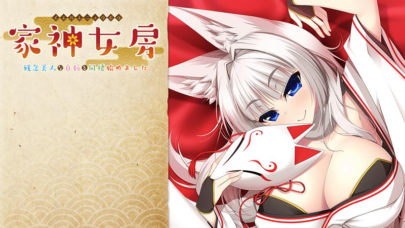 [Casket] 家神女房 ～残念美人な白狐と同棲始めました。～-幻想世界