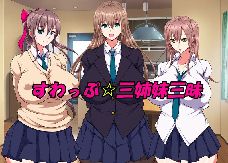 (同人CG集)すわっぷ☆三姉妹三昧-幻想世界