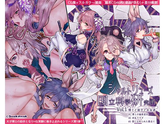 シャルトリューズ国立科学研究所 Vol.1 博士と助手とお友達-幻想世界