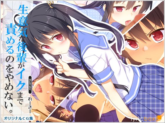 生意気な後輩がイクまで責めるのをやめない-幻想世界