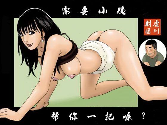 叔母ちゃんが抜いたげようか?-幻想世界