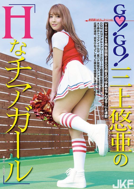 GO!GO!三上悠亜のHなチアガールコスプレヌードエロ畫像-幻想世界