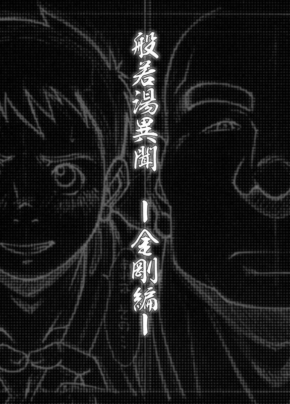 般若湯金剛-幻想世界