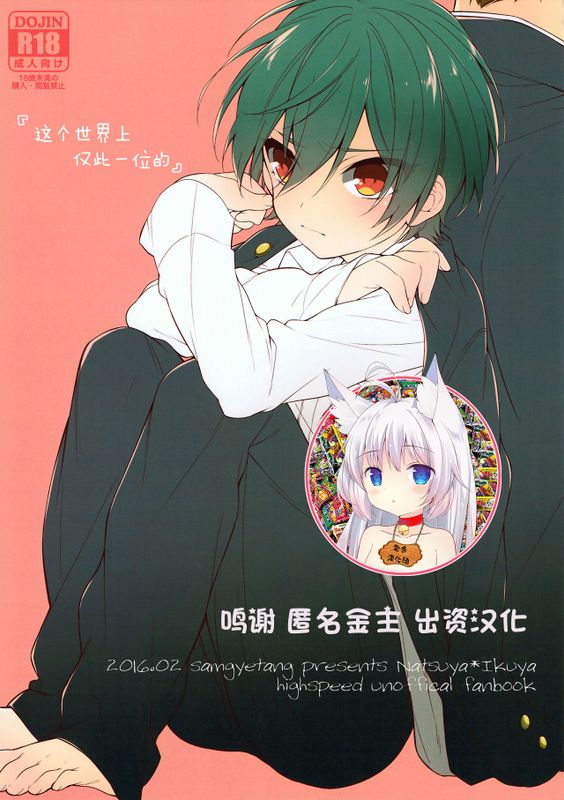 世界中でたったひとつの (ハイ☆スビード! Free! Starting Days)-幻想世界