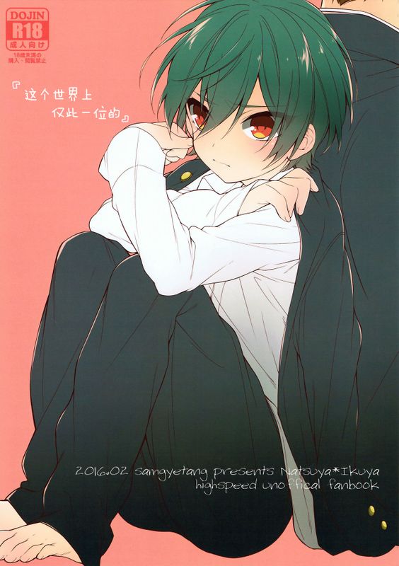 世界中でたったひとつの (ハイ☆スビード! Free! Starting Days)-幻想世界