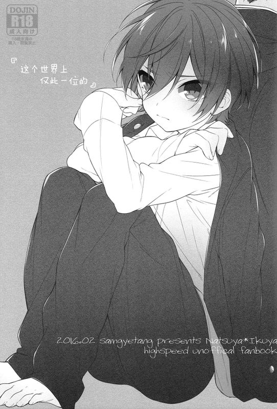 世界中でたったひとつの (ハイ☆スビード! Free! Starting Days)-幻想世界