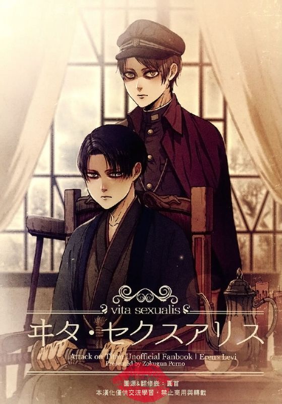 ヰタ・セクスアリス (進撃の巨人)-幻想世界