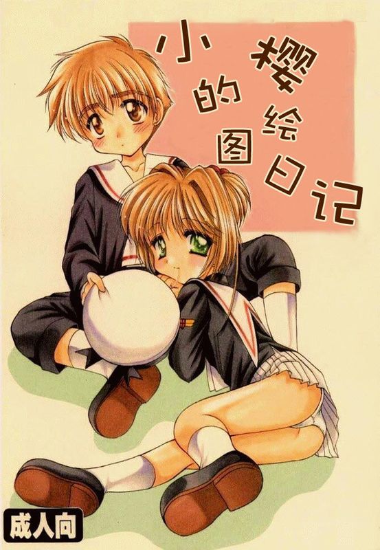 さくら絵日記 (庫洛魔法使)-幻想世界