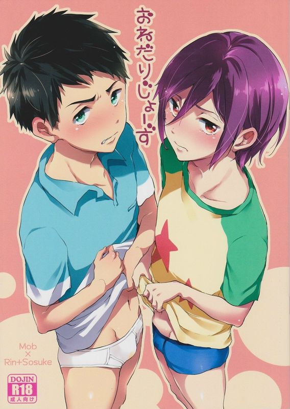 おねだりじょーず (Free!)-幻想世界