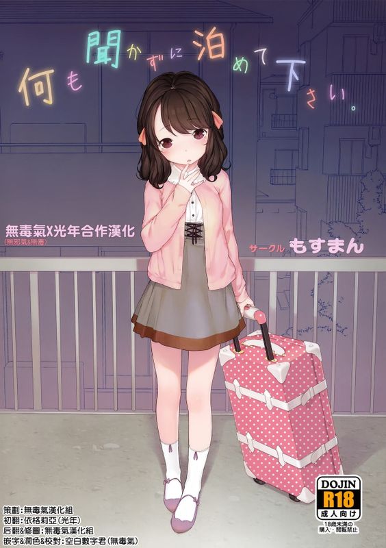 何も聞かずに泊めて下さい。-幻想世界