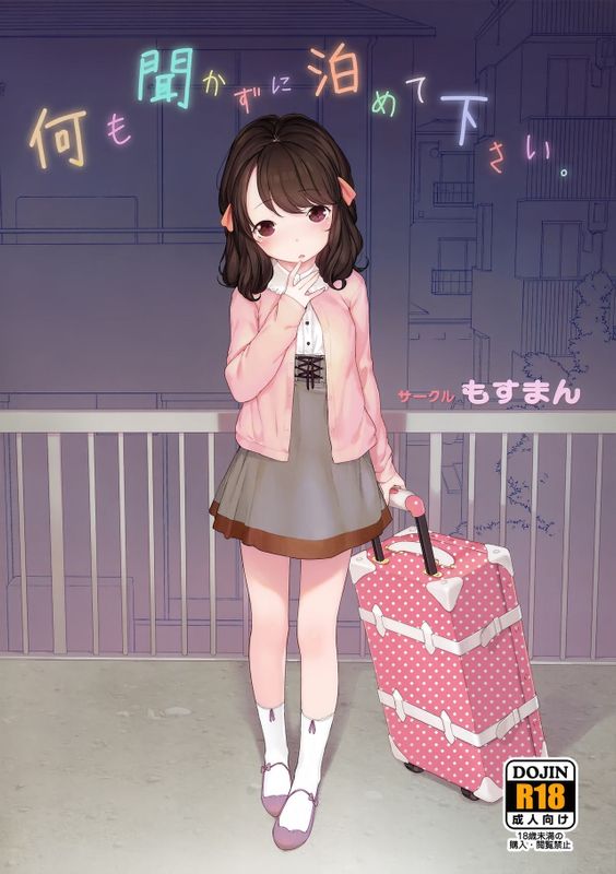 何も聞かずに泊めて下さい。-幻想世界