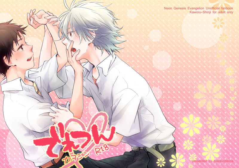 でれつん (新世紀エヴァンゲリオン)-幻想世界