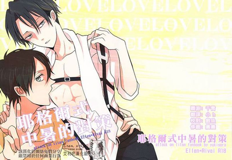 イェーガー式熱中症対策 (進撃の巨人)-幻想世界