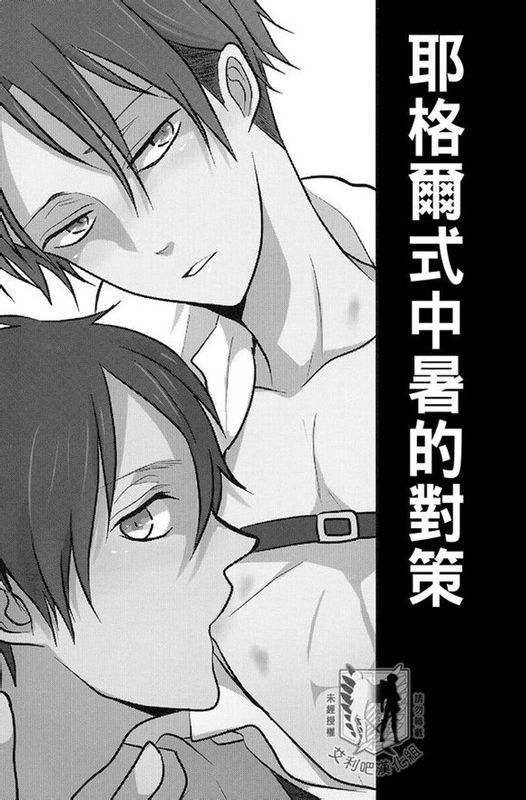 イェーガー式熱中症対策 (進撃の巨人)-幻想世界