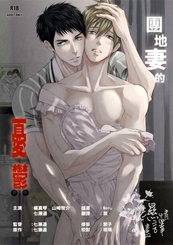 団地妻の憂鬱 (Free!)-幻想世界