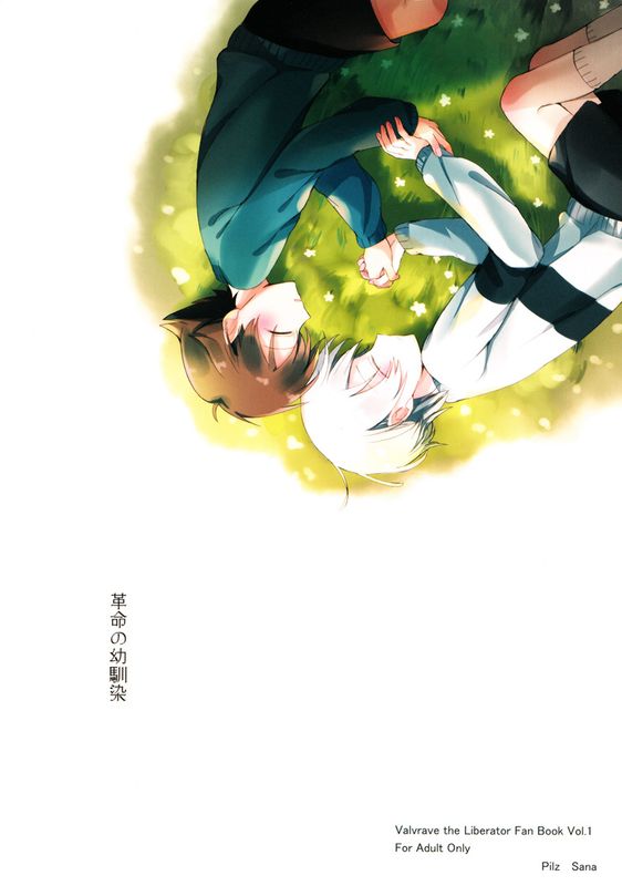 革命の幼馴染 (革命機ヴァルヴレイヴ)-幻想世界