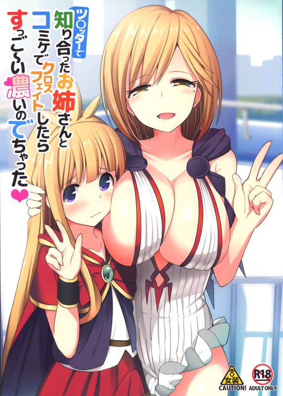 ツイッターで知り合ったお姉さんとコミケでクロスフェイトしたらすっご～い濃いのでちゃった♥ (グランブルーファンタジー)-幻想世界