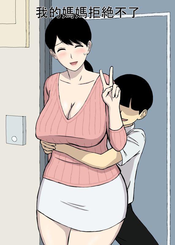 うちの母はことわれない | 我的媽媽拒絶不了-幻想世界