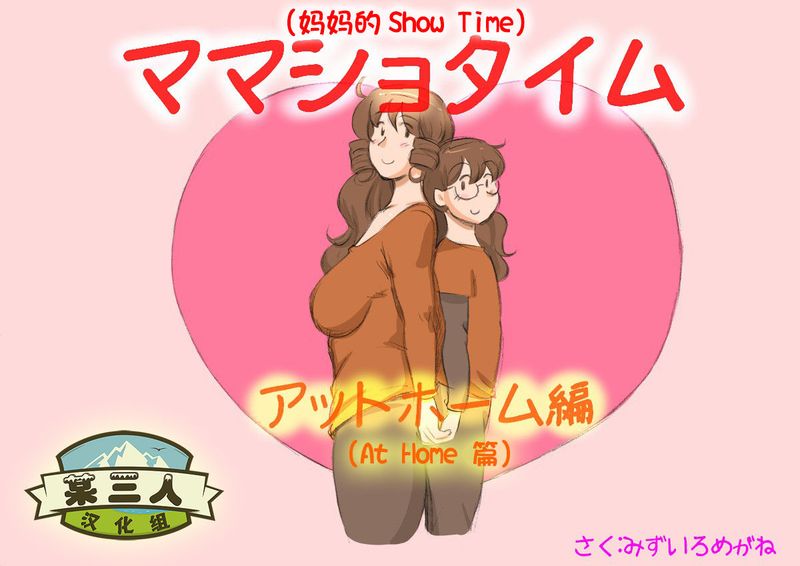 ママショタイム アットホーム編 (媽媽的Show Time (At Home編))-幻想世界