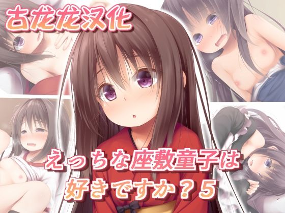 えっちな座敷童子は好きですか？5 【汉化】-幻想世界