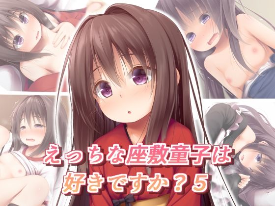 えっちな座敷童子は好きですか？5 【汉化】-幻想世界