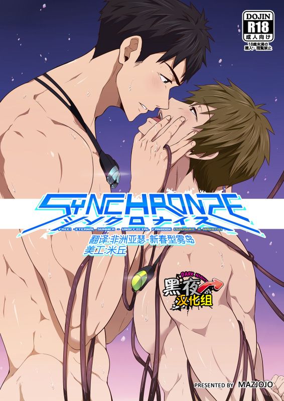 シンクロナイズ (Free!)-幻想世界