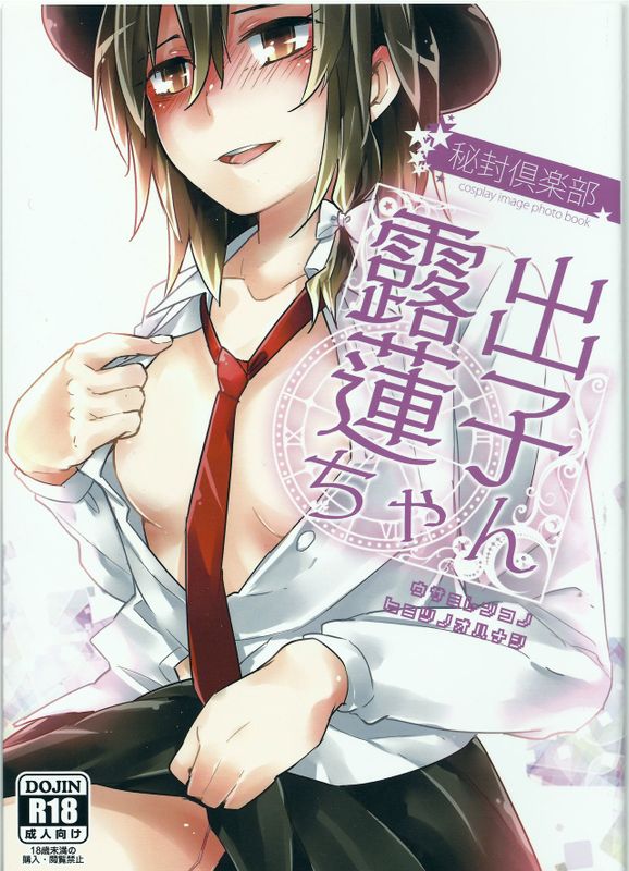 露出蓮子ちゃん-幻想世界