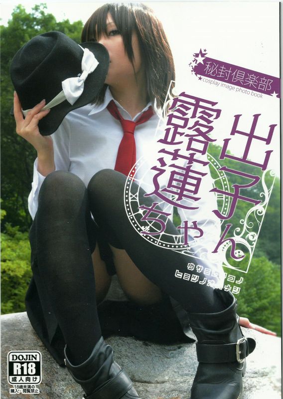 露出蓮子ちゃん-幻想世界